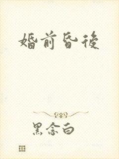 婚前昏后