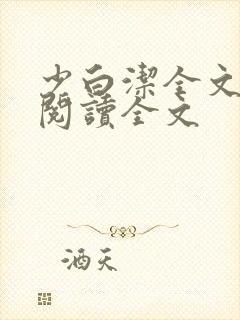 少白洁全文免费阅读全文