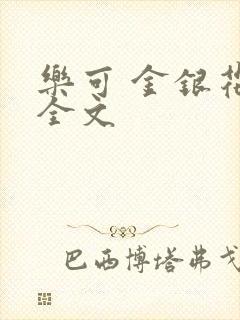乐可 金银花 全文