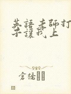 英语老师打开扣子让我上