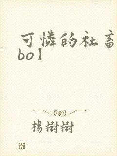 可怜的社畜【abo】