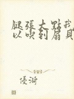 腿张大点我就可以吃到扇贝了