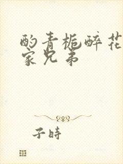 酌青栀醉花阴贺家兄弟