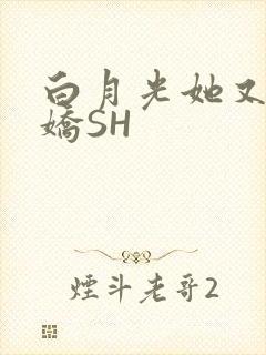 白月光她又茶又娇SH