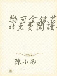 乐可金银花露txt免费阅读全文