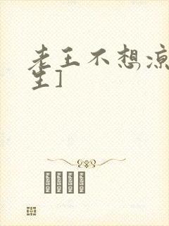 老王不想凉[重生]