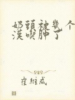 奶头被几个流浪汉吃肿了