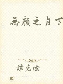 无颜之月下载