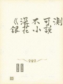 《深不可测》金银花小说