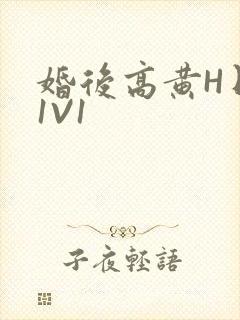 婚后高黄H日常1V1