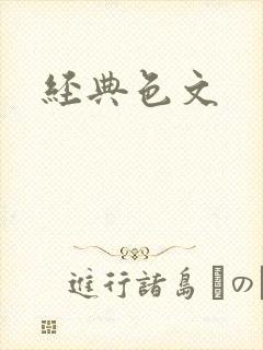 经典色文