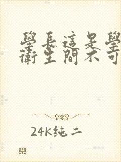 学长这是学校的卫生间不可以