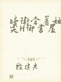 暗卫含着她的乳尖H御书屋