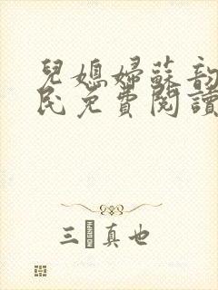 儿媳妇苏韵张大民免费阅读