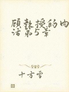 顾教授的肉欲生活第5章