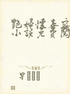 艳妇怀春容子君小说免费阅读笔趣阁在线阅读