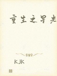 重生之星光大道