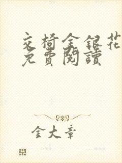 交椅金银花全文免费阅读