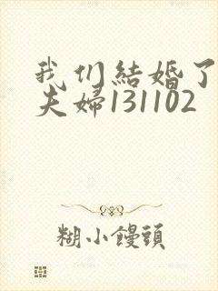 我们结婚了初恋夫妇131102