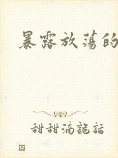 暴露放荡的娇妻