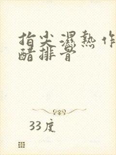 指尖湿热作者糖醋排骨