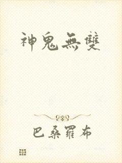 神鬼无双
