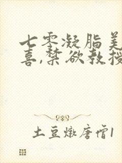 七零凝脂美人有喜,禁欲教授养崽