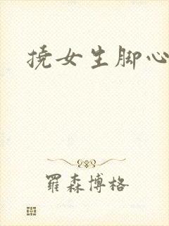 挠女生脚心小说