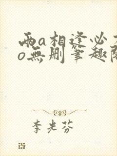 两a相逢必有一o无删笔趣阁