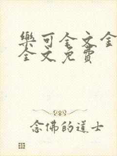 乐可全文金银花全文免费