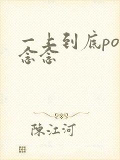 一上到底po舍念念