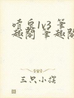 喷泉1v3 笔趣阁 笔趣阁 免费阅读