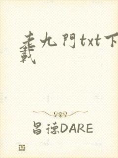 老九门txt下载