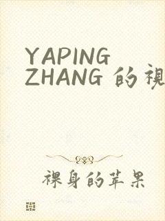 YAPING ZHANG 的视频 IVK