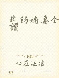 我的娇妻全文阅读