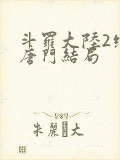 斗罗大陆2绝世唐门结局