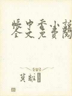 帐中香小说在线全文免费阅读笔趣阁