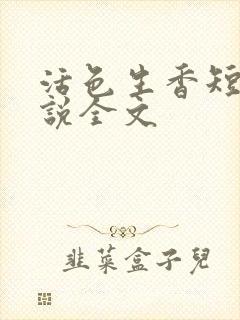 活色生香短篇小说全文