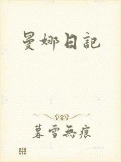 曼娜日记