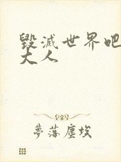 毁灭世界吧魔王大人