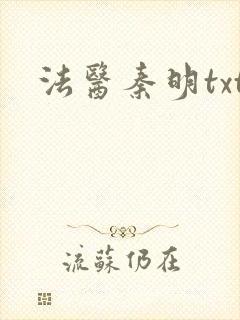 法医秦明txt