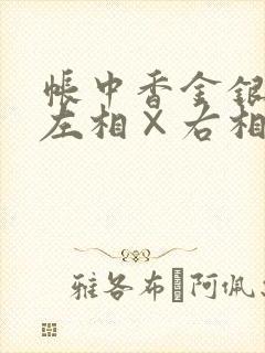 帐中香金银花露左相×右相