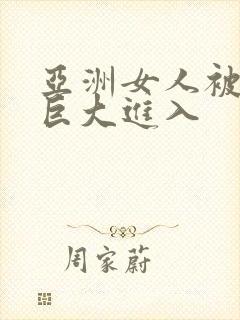 亚洲女人被黑人巨大进入