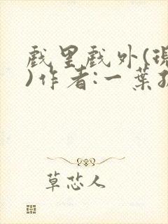 戏里戏外(现场)作者:一叶孤舟笔趣阁