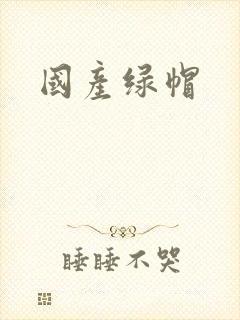 国产绿帽
