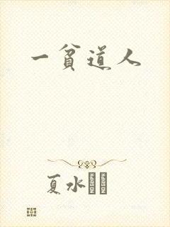 一贫道人