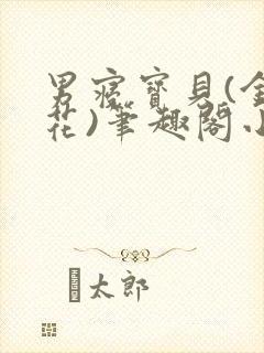 男寝宝贝(金银花)笔趣阁小说免费阅读