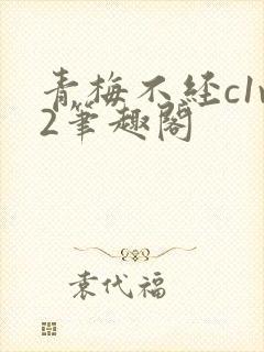 青梅不经c1v2笔趣阁