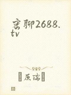 密聊2688.tv
