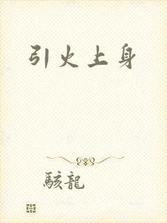 引火上身